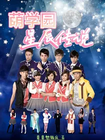 萌学园之星辰传说