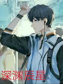 深渊辰星