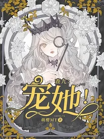 查九：宠她！