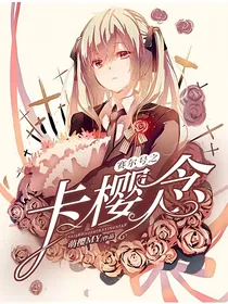 赛尔号之卡樱念