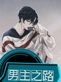 男主之路