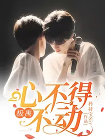 极禹：心不得不动