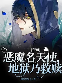奈布：恶魔名天使，地狱乃救赎
