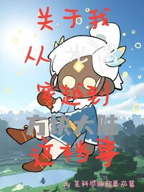 关于我从光遇穿越到方块大陆这档事（生存篇）