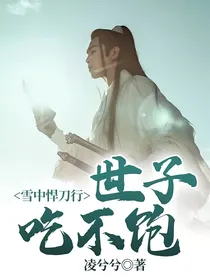 雪中悍刀行：世子吃不饱