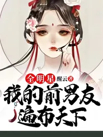 全明星：我的前男友遍布天下