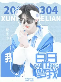 蔡徐坤：白日也梦我