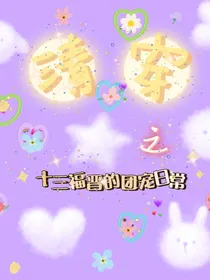 清穿之十三福晋团宠日常