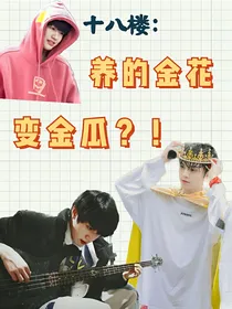 十八楼：养的金花变金瓜