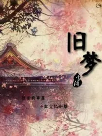 故城旧一梦