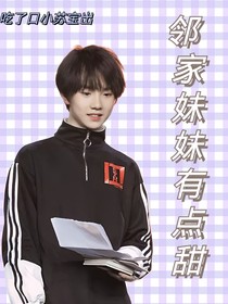 苏新皓：领家妹妹有点甜