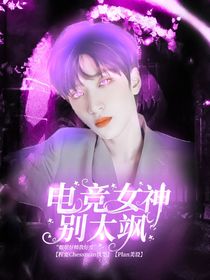 电竞女神别太飒-d514
