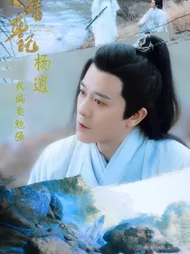 杨逍：我偏要勉强