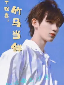 丁程鑫：竹马当鲜