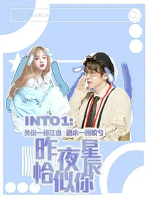 INTO1：昨夜星辰恰似你