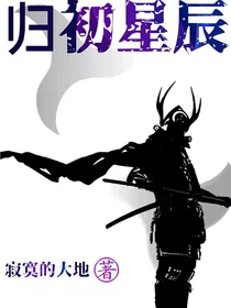 归初星辰