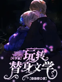 叶罗丽：玩转替身文学
