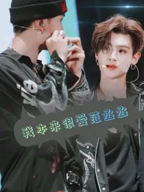 黄明昊：我本来很爱范丞丞
