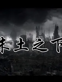 末土之下