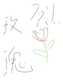 烈玫瑰