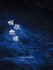 相依救赎