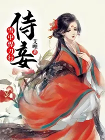 雪中悍刀行：侍妾