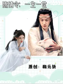 陈情令：一生一世，