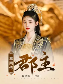 嘉南传：郡主