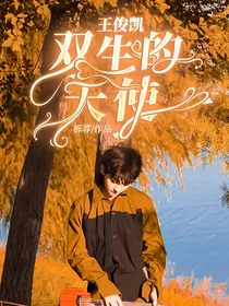 王俊凯：双生的天使