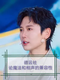 德云社：论魔法和相声的兼容性