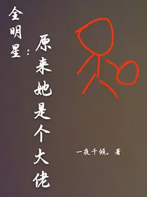 全明星：原来她是个大佬