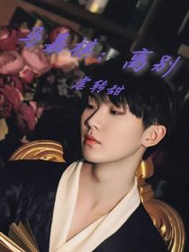 马嘉祺：离别