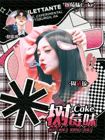 树莓味Cake