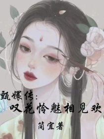 甄嬛传：叹花怜魅相见欢