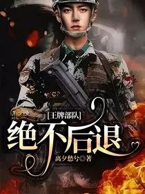 王牌部队：绝不后退