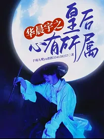 华晨宇之皇后心有所属