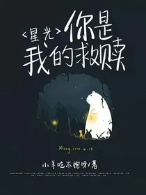 星光：你是我的救赎