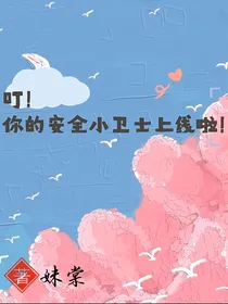 叮！你的安全小卫士上线啦！