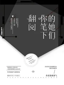 翻阅你笔下的她们