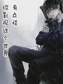 综影视这个世界有点怪