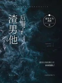 渣男他后悔了