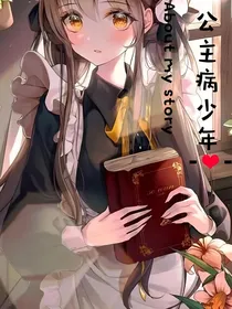 亲爱的公主病少年