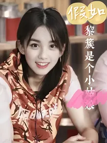 影视：假如黎簇是个小姑娘
