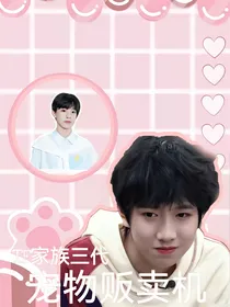 TF家族三代：宠物贩卖机