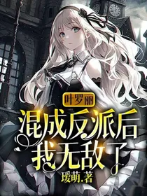 叶罗丽：混成反派后我无敌了