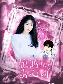 TNT：惊鸿为心动