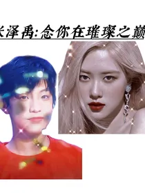 张泽禹：念你在璀璨之巅