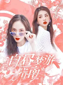 produce26：白昼梦游指南