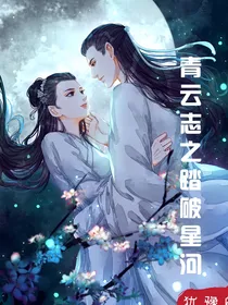 青云志之踏破星河