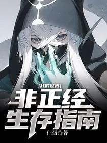 我的世界：非正经生存指南